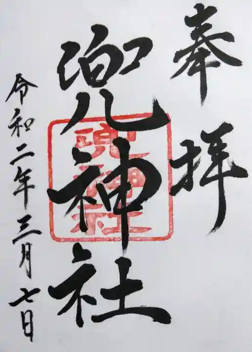 兜神社の御朱印