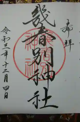 幾春別神社の御朱印