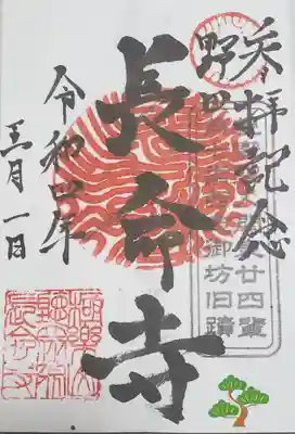 長命寺の御朱印