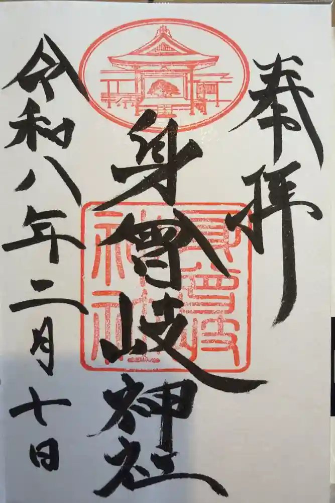 身曾岐神社の御朱印