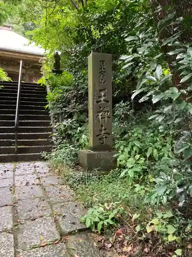 王禅寺のその他建物