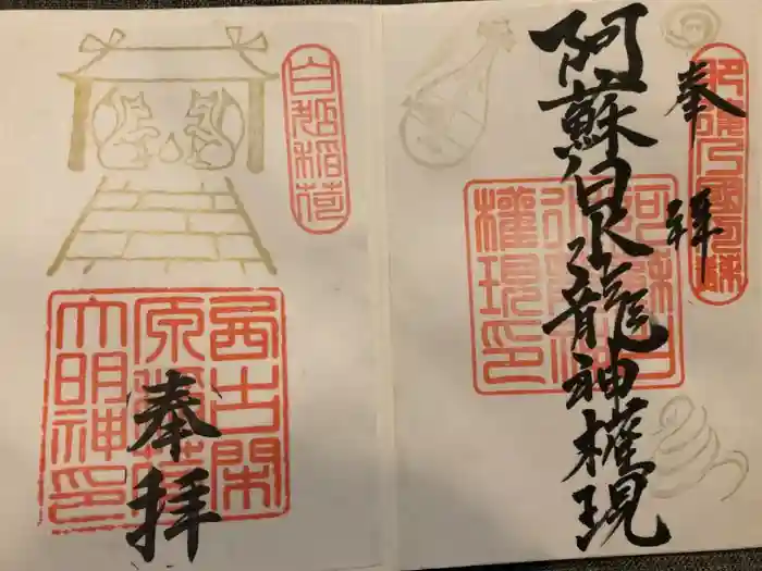 阿蘇白水龍神權現~白蛇神社~の御朱印