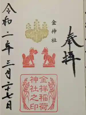 金祥稲荷神社の御朱印と、