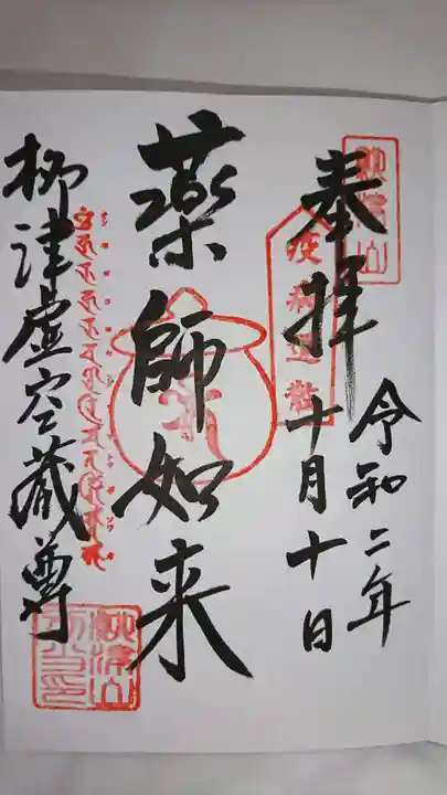 柳津虚空蔵尊 寳性院の御朱印