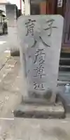 石不動尊・八彦尊道碑(東京都)