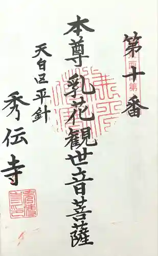 秀伝寺(愛知県)