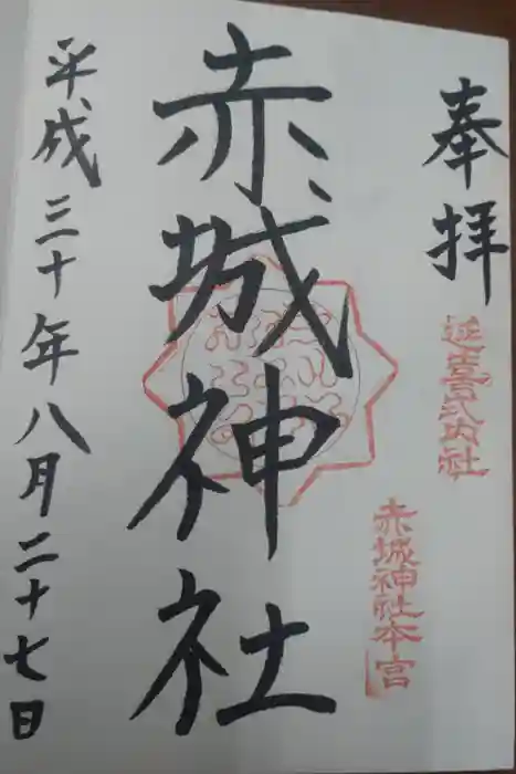 赤城神社(三夜沢町)の御朱印
