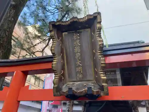 松坂稲荷大明神の鳥居