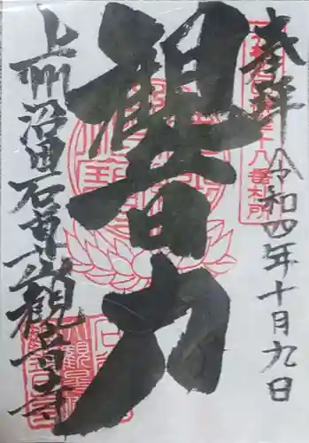 観音寺の御朱印