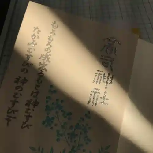 高司神社〜むすびの神の鎮まる社〜の御朱印帳