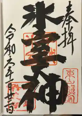 氷室神社(奈良県)