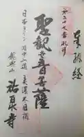 祐泉寺の御朱印