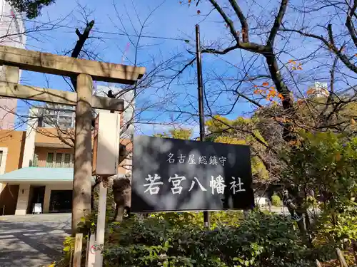 若宮八幡社のその他建物