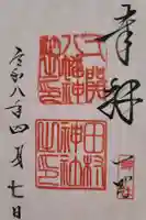 八幡神社の御朱印