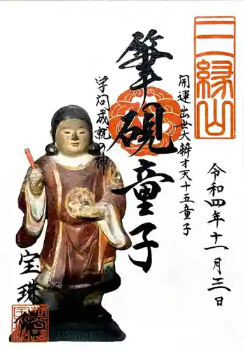 増上寺塔頭 三縁山 宝珠院の御朱印