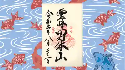 日光二荒山神社中宮祠の御朱印