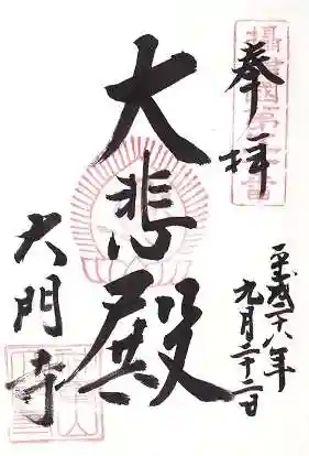 大門寺の御朱印
