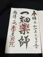 一畑山薬師寺 名古屋別院の御朱印