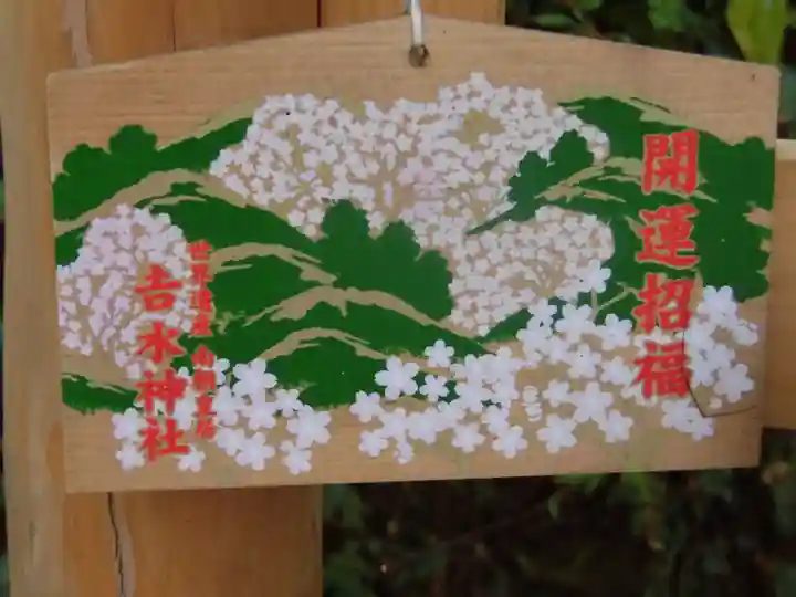 𠮷水神社(吉水神社)の絵馬