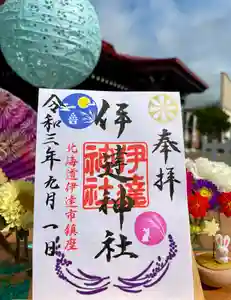 伊達神社の御朱印 2021年09月01日(水)〜(2021年08月24日(火) 19時55分19秒投稿)