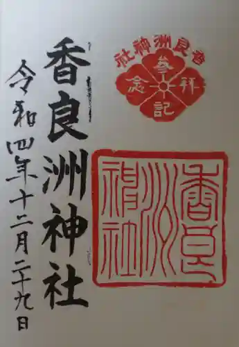 香良洲神社の御朱印