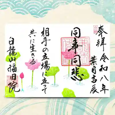 福田院の御朱印