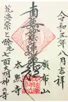 本照寺の御朱印