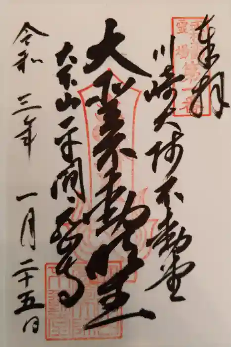 川崎大師（平間寺）の御朱印