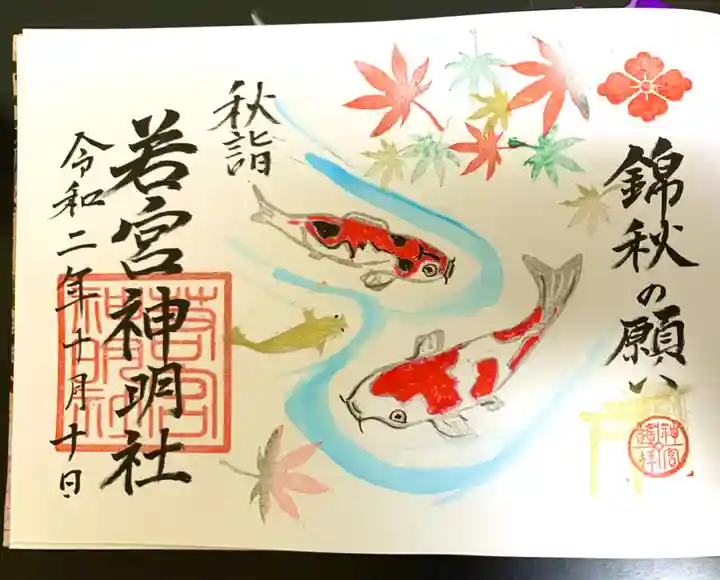 若宮神明社の御朱印