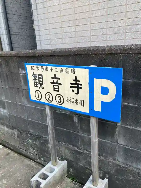 観音寺(大阪府)