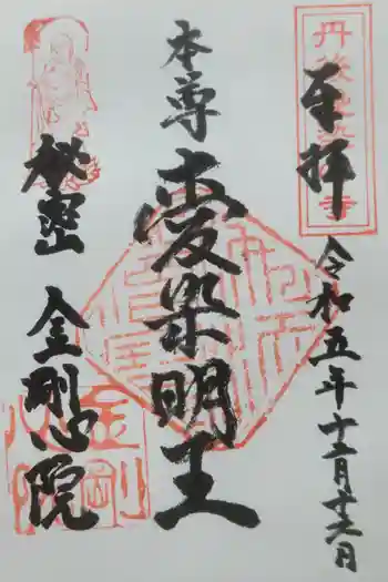 金剛心院の御朱印