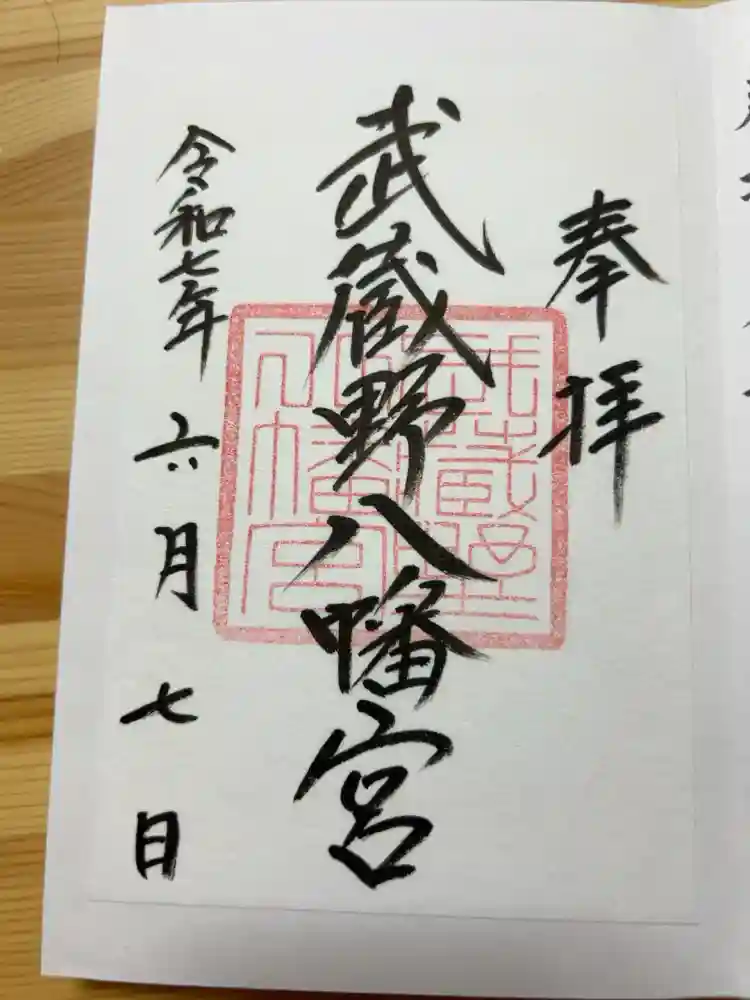 武蔵野八幡宮の御朱印