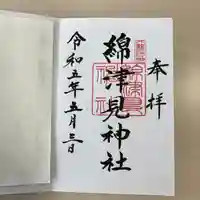綿津見神社の御朱印