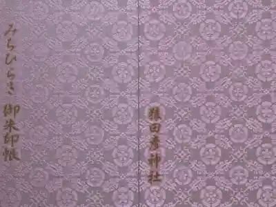 猿田彦神社の御朱印帳