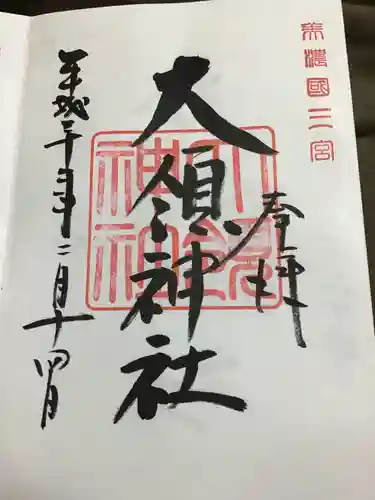 大領神社の御朱印