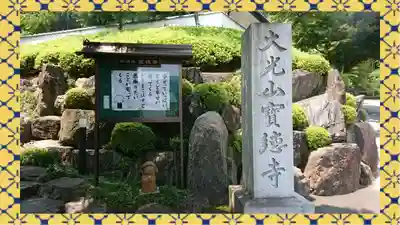 宝徳寺(群馬県)