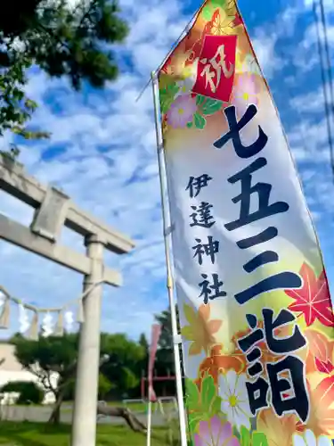 伊達神社(北海道)