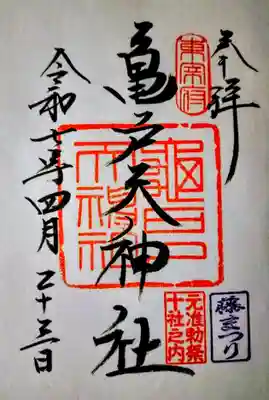 亀戸天神社の御朱印
