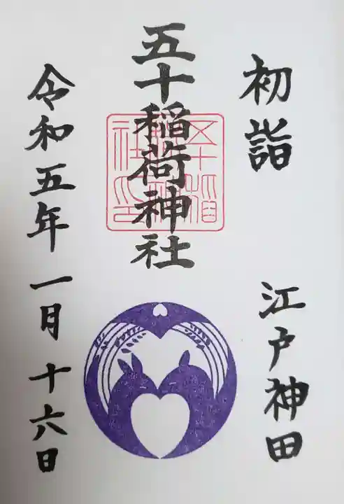 五十稲荷神社(栄寿稲荷神社)の御朱印