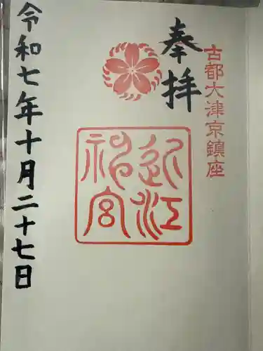 近江神宮(滋賀県)