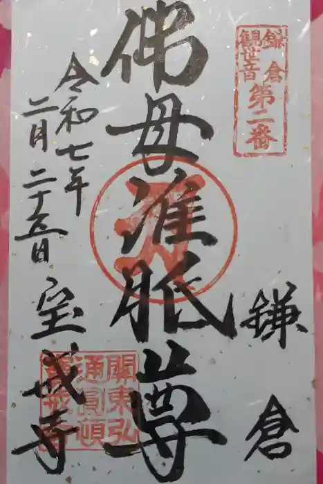 宝戒寺の御朱印