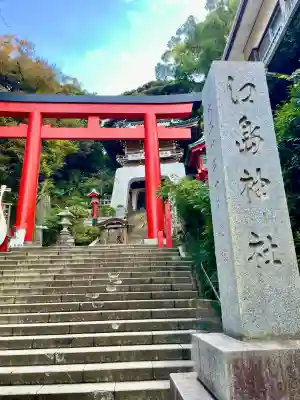江島神社の鳥居