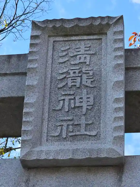 清瀧神社(千葉県)