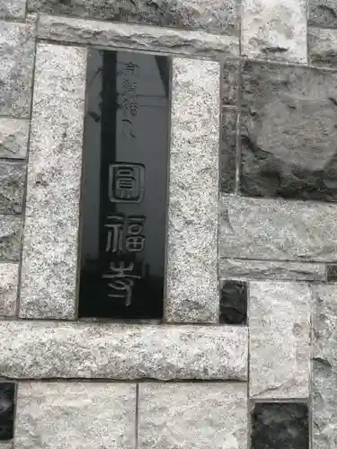 円福寺のその他建物