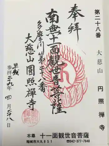 円照寺の御朱印 2017年04月