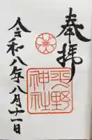 平野神社の御朱印