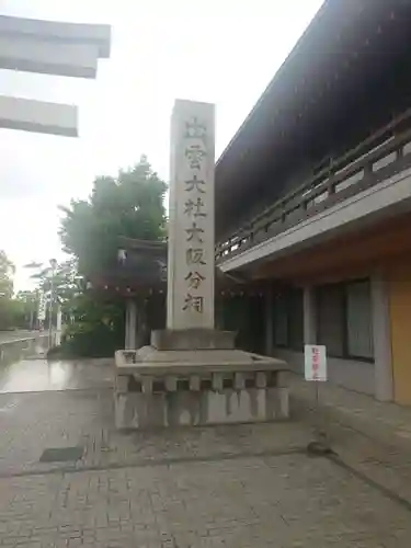 出雲大社大阪分祠(大阪府)