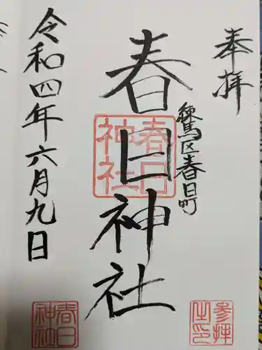 春日神社の御朱印