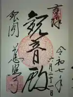 慈照寺(慈照禅寺・銀閣寺)の御朱印