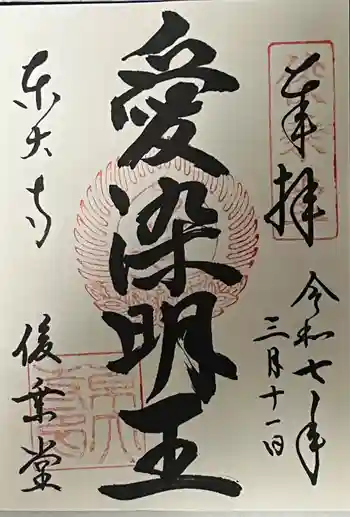 東大寺 俊乗堂の御朱印 2025年03月